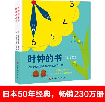 時(shí)鐘的書(全2冊(cè), 附贈(zèng)手工材料, 自己動(dòng)手做時(shí)鐘)