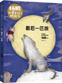 楊鵬大獎科幻橋梁書: 最后一匹狼