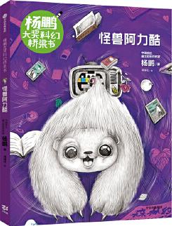 楊鵬大獎科幻橋梁書: 怪獸阿力酷