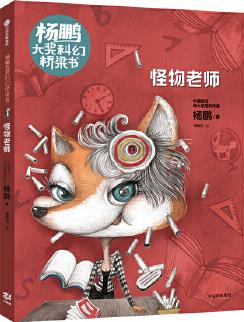 楊鵬大獎科幻橋梁書: 怪物老師