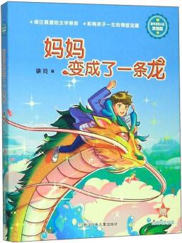 媽媽變成了一條龍(濃情版徐玲親情小說)