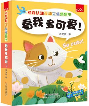 動物認知互動立體場景書 看我多可愛 [2-6歲]