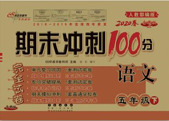 期末沖刺100分語文五年級下冊20春(人教部編版)版新