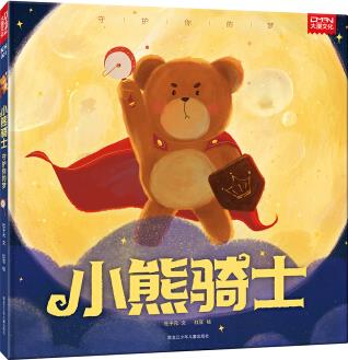 小熊騎士 守護(hù)你的夢 [3-7歲]