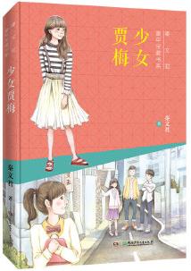 秦文君童年寶藏書系: 少女賈梅