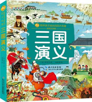 小蜜蜂童書館·陪伴孩子成長的四大名著: 三國演義(彩繪注音版)