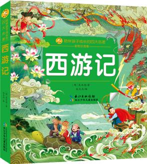 西游記/小蜜蜂童書館·陪伴孩子成長的四大名著(彩繪注音版) [5-9歲]