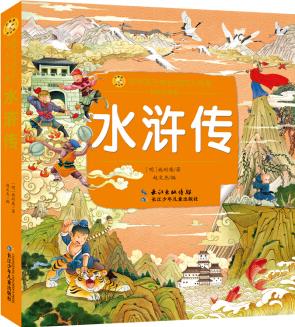 水滸傳/小蜜蜂童書館·陪伴孩子成長的四大名著(彩繪注音版) [5-9歲]