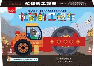 打開看世界幼兒科普認知立體書 忙碌的工程車 [2-6歲]