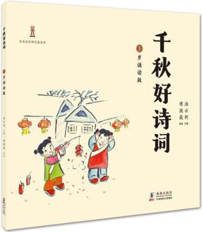 千秋好詩(shī)詞: 5歲誦讀版