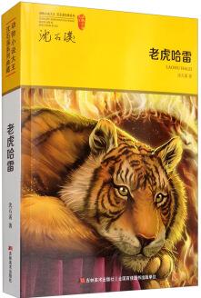 動物小說大王·沈石溪經(jīng)典系列: 老虎哈雷