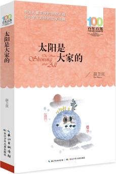 太陽是大家的/百年百部經(jīng)典書系 [6-8歲]