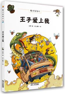 魔法幫幫忙?王子愛上我(引領(lǐng)孩子走進(jìn)唯美動(dòng)人的魔法世界, 豐富孩子的想象力, 讓孩子看的世界的真善美。)