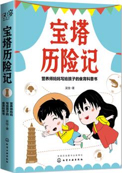 寶塔歷險記——營養(yǎng)師媽媽寫給孩子的食育科普書 [7～14兒童]