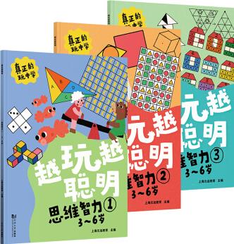 越玩越聰明—思維智力(全3冊) 3-6歲親子繪本, 兒童必備思維訓(xùn)練, 益智游戲, 階梯式學(xué)習(xí), 一看就會的思維導(dǎo)圖啟蒙繪本 附贈貼紙 [3~7歲]