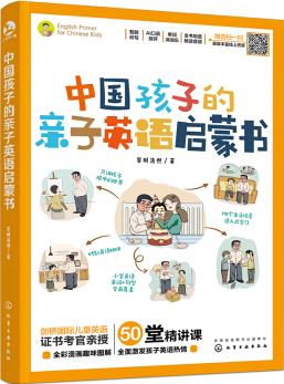 中國(guó)孩子的親子英語啟蒙書 [有初級(jí)英語基礎(chǔ)的3～6歲兒童及其家長(zhǎng)；幼小銜接階段兒童及家長(zhǎng)。]