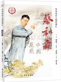 蔡和森(中華先烈人物故事匯叢書)