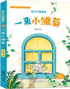 新小巴掌童話·一束小雛菊(注音) [2-7歲]