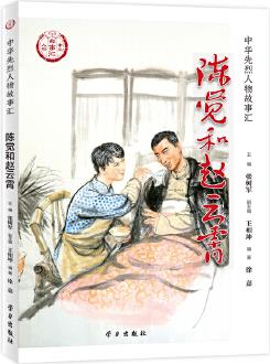 陳覺和趙云霄 (中華先烈人物故事匯叢書)