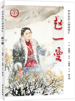 趙一曼(中華先烈人物故事匯叢書)