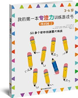 3-6歲 我的第一本專注力訓(xùn)練游戲書: 找不同2