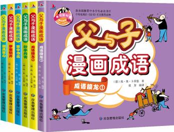 父與子漫畫(huà)成語(yǔ)(完整注音版全集6冊(cè))