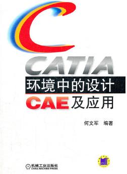 CATIA環(huán)境中的設(shè)計(jì)CAE及應(yīng)用