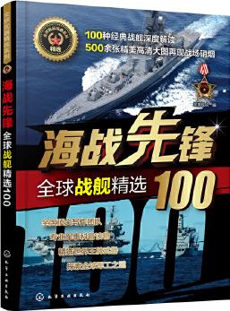 全球武器精選系列--海戰(zhàn)先鋒——全球戰(zhàn)艦精選100