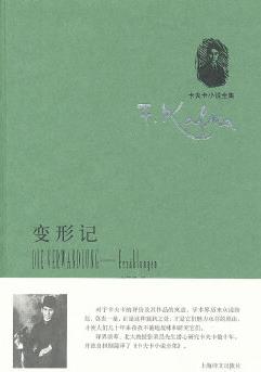 變形記——中短篇小說集(卡夫卡小說全集)