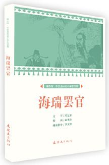 課本繪 中國(guó)連環(huán)畫小學(xué)生讀庫-海瑞罷官