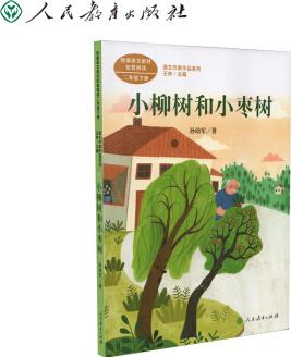 課文作家作品系列: 小柳樹和小棗樹