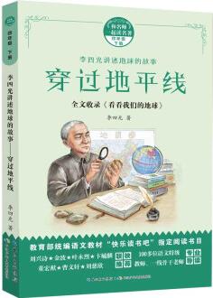 穿過地平線/和名師一起讀名著 教育部統(tǒng)編語文教材推薦閱讀叢書(附導(dǎo)讀手冊) [6-12歲]