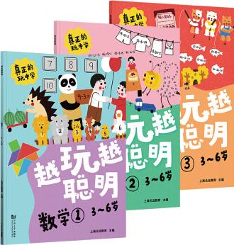 越玩越聰明—數(shù)學(xué)(全3冊(cè)) 3-6歲 幼兒數(shù)學(xué)啟蒙游戲繪本, 階梯式學(xué)習(xí), 科學(xué)進(jìn)階, 一看就會(huì), 一套書搞定幼兒園和幼小銜接數(shù)學(xué)。附贈(zèng)貼紙 [3~7歲]