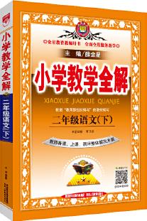 2020春 小學(xué)教學(xué)全解 二年級(jí)語(yǔ)文下 部編版 教師用書