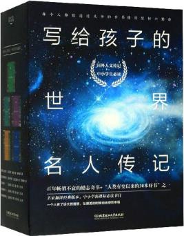 寫給孩子的世界名人傳記(套裝共5冊)