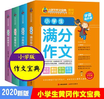 新版小學(xué)生黃岡作文寶典(全4冊(cè)) 3-6歲三四五六年級(jí)作文素材輔導(dǎo)大全課外閱讀書(shū)籍小學(xué)生分類作文 獲獎(jiǎng)作文 優(yōu)秀作文