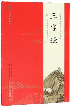 三字經(jīng)(無障礙誦讀)/蝸牛國學(xué)館·全本誦讀版