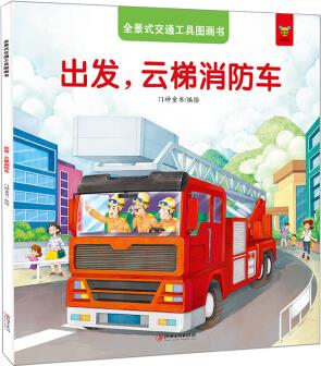 全景式交通工具圖畫(huà)書(shū)-出發(fā), 云梯消防車(chē) [2-6歲]