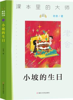 課本里的大師: 小坡的生日