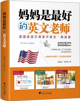 媽媽是最好的英文老師: 美國家庭萬用親子英文·精進版 [6-14歲]