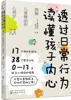 透過日常行為 讀懂孩子內(nèi)心: 圖解兒童微動作心理學(xué)