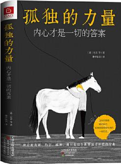 《孤獨的力量: 內(nèi)心才是一切的答案》 精選叔本華、加繆、茨威格、德波頓等大師名作, 附贈繪本三巨頭手繪彩插, 致敬每一個超越