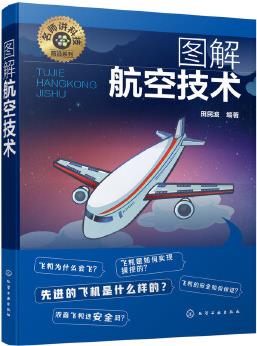 名師講科技前沿系列--圖解航空技術(shù)