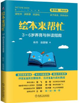 繪本來幫忙: 3-6歲養(yǎng)育與伴讀指南