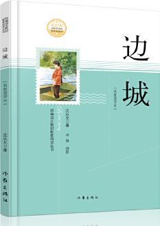 邊城(名家讀評本)