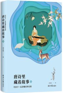 唐詩里藏著故事2: 和孩子一起讀懂經(jīng)典名篇