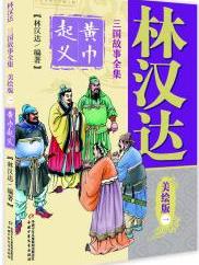 林汉达·三国故事全集·美绘版: 1 黄巾起义 [7-14岁]