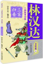 林漢達(dá)·三國故事全集·美繪版: 5 三家歸晉 [7-14歲]