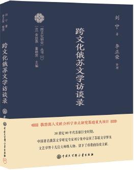 跨文化蘇俄文學(xué)訪談錄