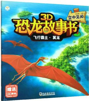 3D恐龍故事書: 飛行霸主·翼龍(空中見聞 附3D眼鏡)